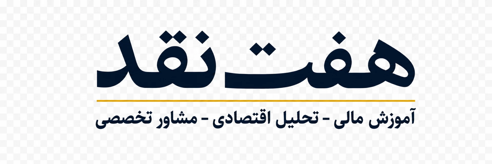 هفت نقد — رسانه خبری تحلیلی اقتصاد